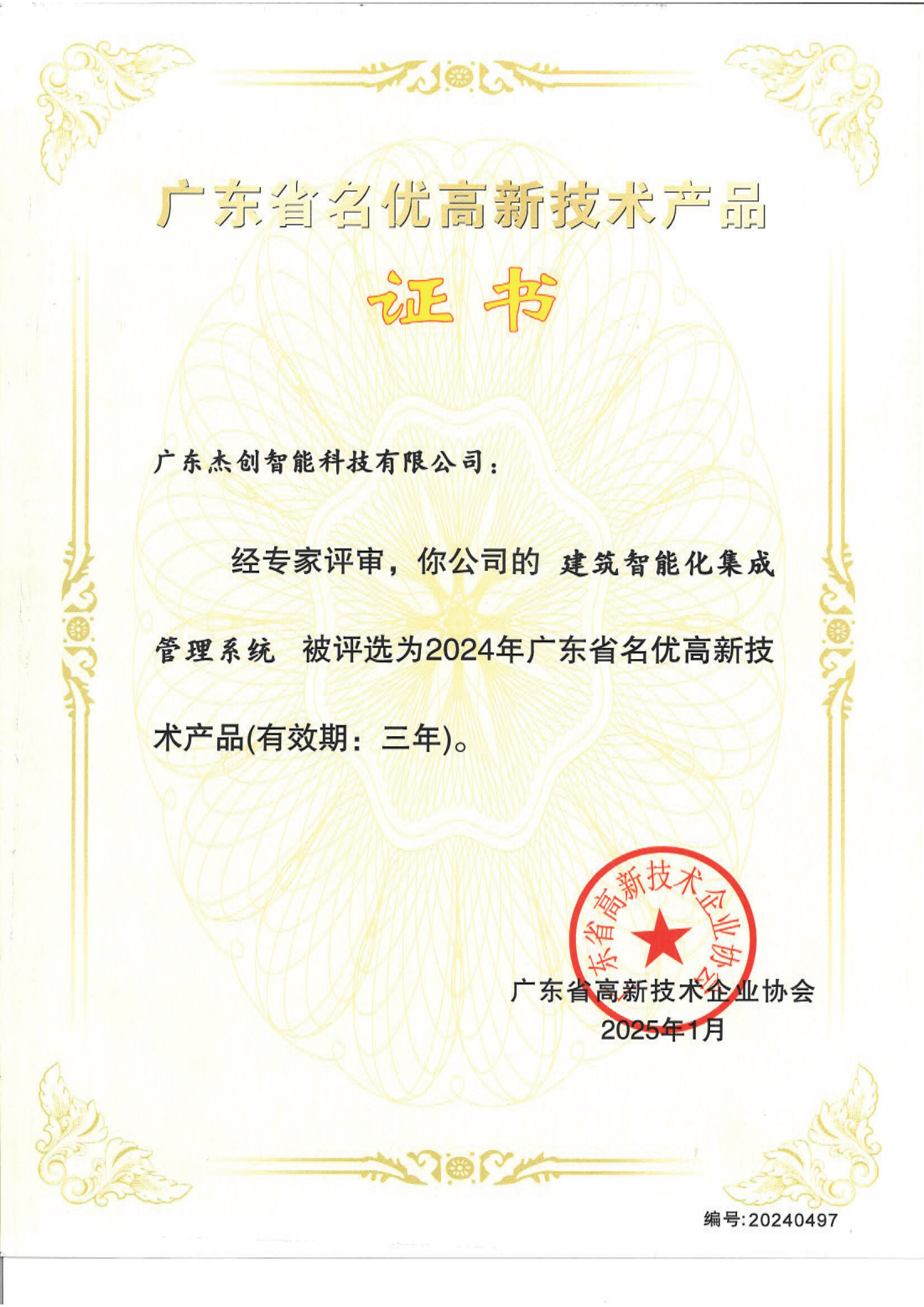 1742453150771 广东省名优高新技术产品 - 建筑智能化集成管理系统(广东365英国上市公司)_00