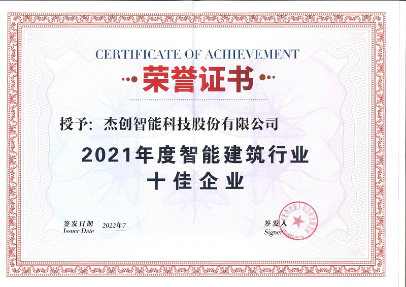 2021年度智能建筑行业十佳企业_page-0001.jpg